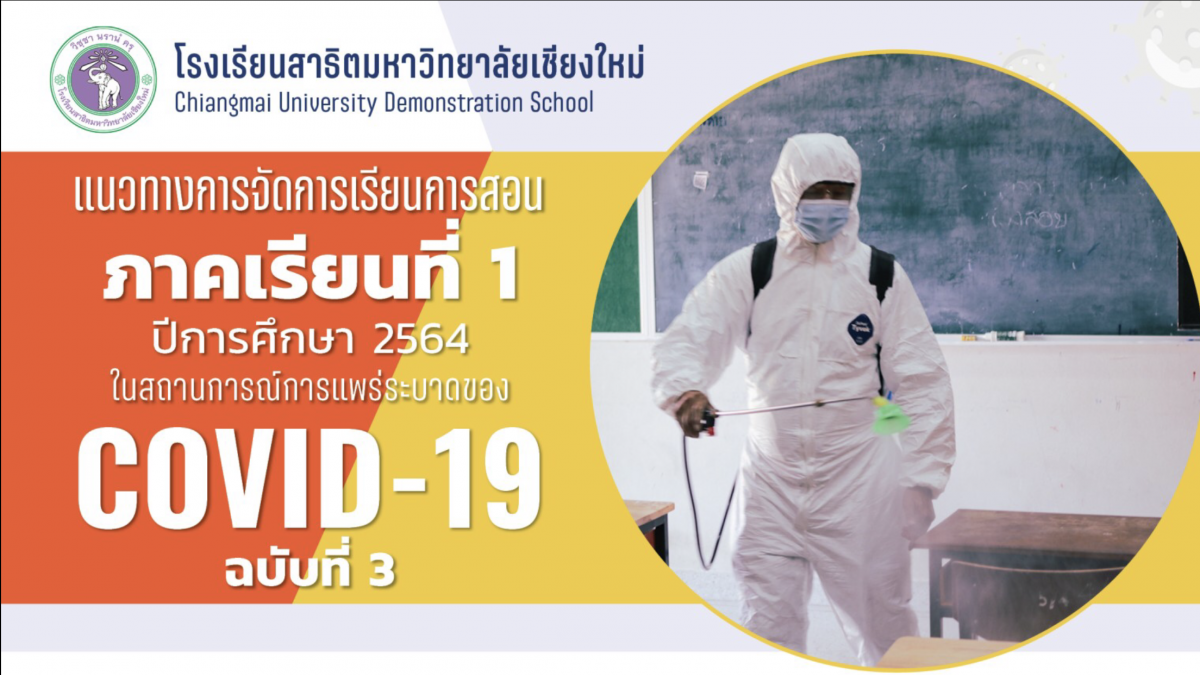 แนวทางในการจัดการเรียนการสอน ภาคเรียนที่ 1 ปีการศึกษา 2564 ฉบับที่ 3 ในสถานการณ์การแพร่ระบาดของโควิด-19