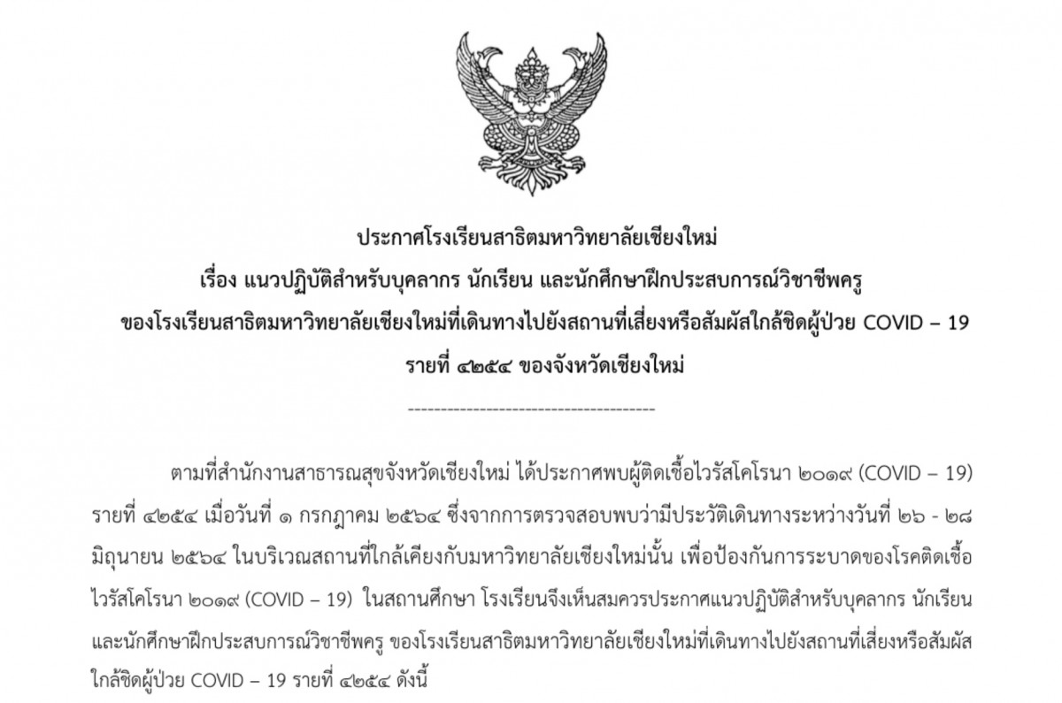 แนวทางการปฏิบัติสำหรับบุคลากร นักเรียน และนักศึกษาฝึกประสบการณ์ฯ ของโรงเรียนสาธิตฯ ที่มีประวัติเดินทางไปพื้นที่ที่มีความเชื่อมโยงกับไทม์ไลน์ของผู้ป่วยโควิด 19 รายที่ 4254 ของ จ.เชียงใหม่ 