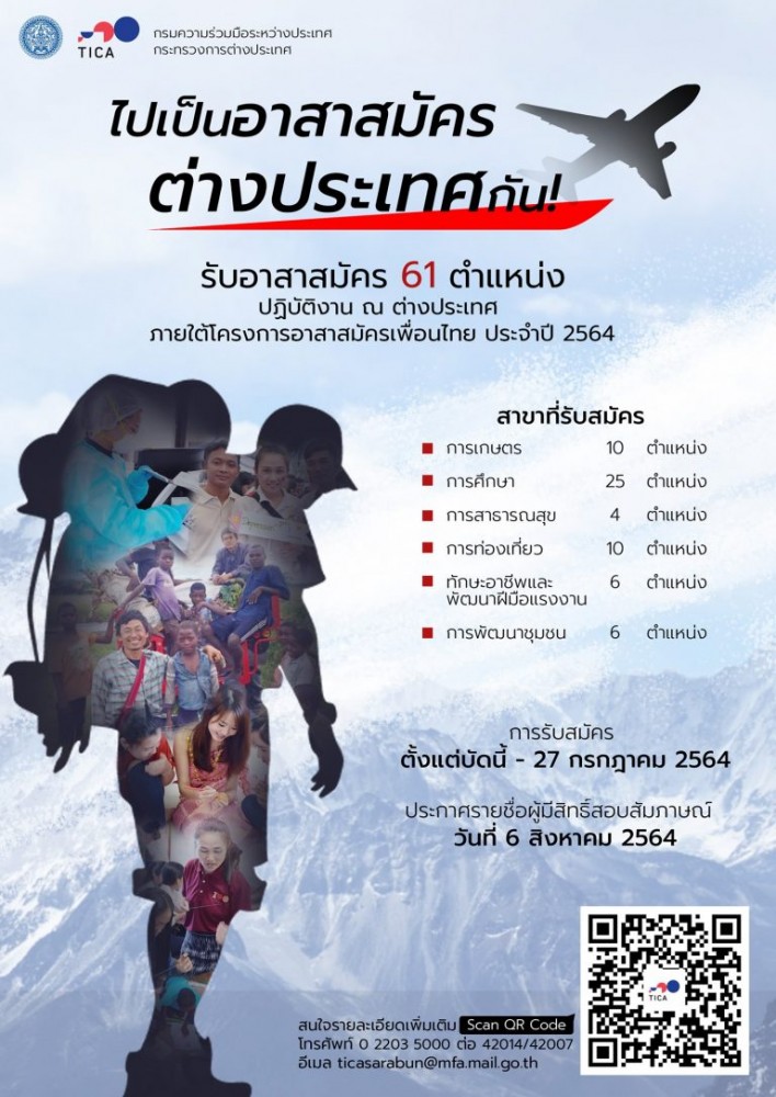 โครงการอาสาสมัครเพื่อนไทย (Friends from Thailand - FFT) ประจำปี 2564