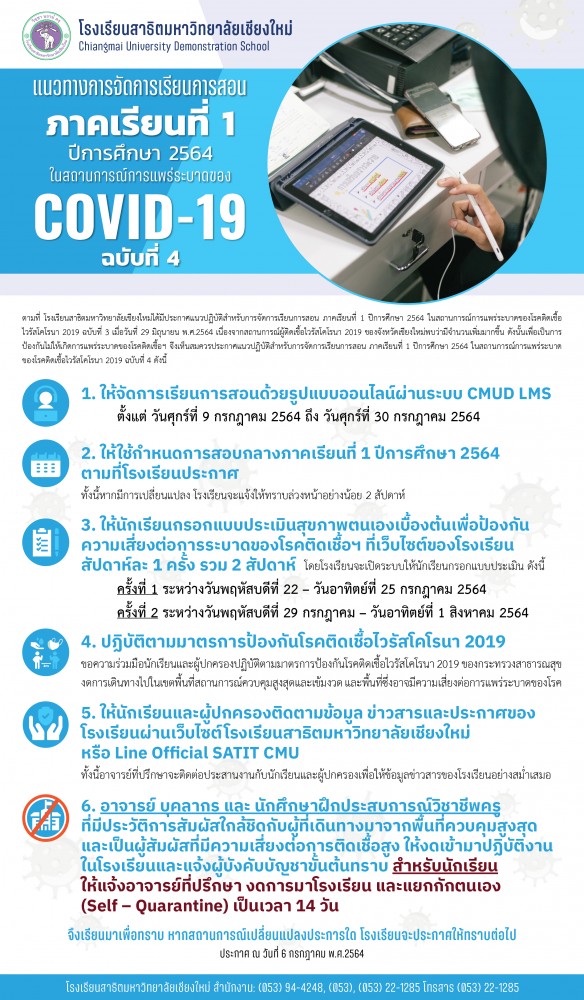 แนวทางการจัดการเรียนการสอน ภาคเรียนที่ 1 ปีการศึกษา 2564 ฉบับที่ 4 ในสถานการณ์การแพร่ระบาดของโควิด-19 