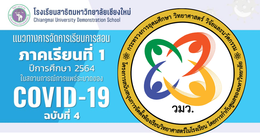 ประกาศโรงเรียนสาธิตมหาวิทยาลัยเชียงใหม่ : แนวทางการปฏิบัติการจัดการเรียนการสอน และกิจกรรมของนักเรียนโครงการ วมว.มช ภาคเรียนที่ 1 ปีการศึกษา 2564 ในสถานการณ์การการแพร่ระบาดของโรคติดเชื้อไวรัสโคโรนา 2019 (COVID-19)