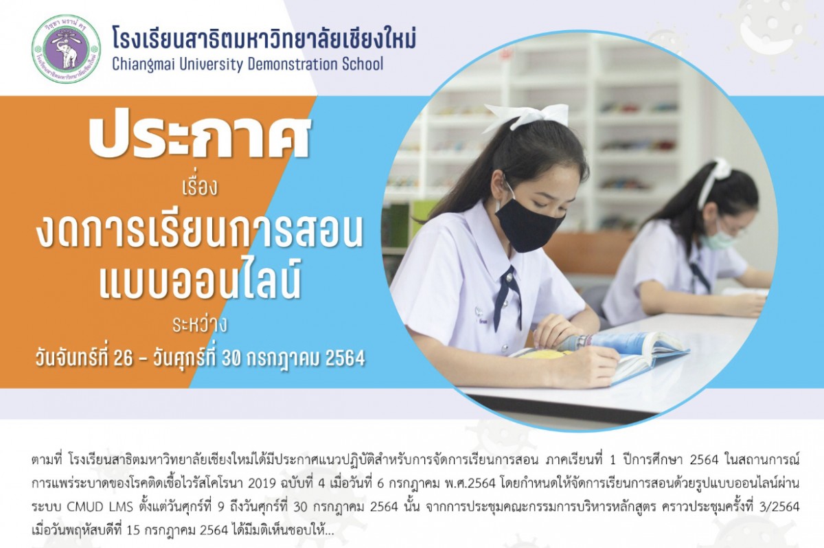 ประกาศ เรื่อง งดการเรียนการสอนแบบออนไลน์ ระหว่างวันจันทร์ที่ 26 - วันศุกร์ที่ 30 กรกฎาคม 2564