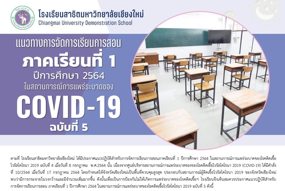 ประกาศโรงเรียนสาธิตมหาวิทยาลัยเชียงใหม่ : แนวทางการจัดการเรียนการสอน ภาคเรียนที่ 1 ปีการศึกษา 2564 ในสถานการณ์การแพร่ระบาดของ COVID-19 ฉบับที่ 5