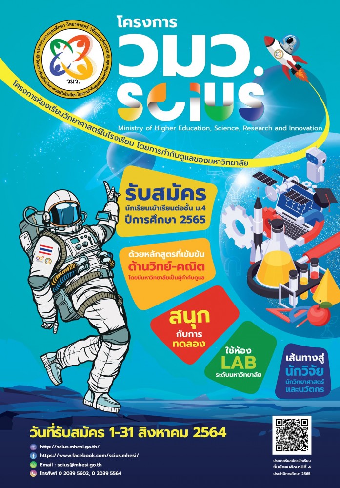 กระทรวงการอุดมศึกษา วิทยาศาสตร์ วิจัยและนวัตกรรม เปิดรับสมัครเพื่อคัดเลือกเข้าเป็นนักเรียนในโครงการจัดตั้งห้องเรียนวิทยาศาสตร์ในโรงเรียน โดยการกำกับดูแลของมหาวิทยาลัย (โครงการ วมว. ระยะที่ 3) ประจำปีการศึกษา 2565