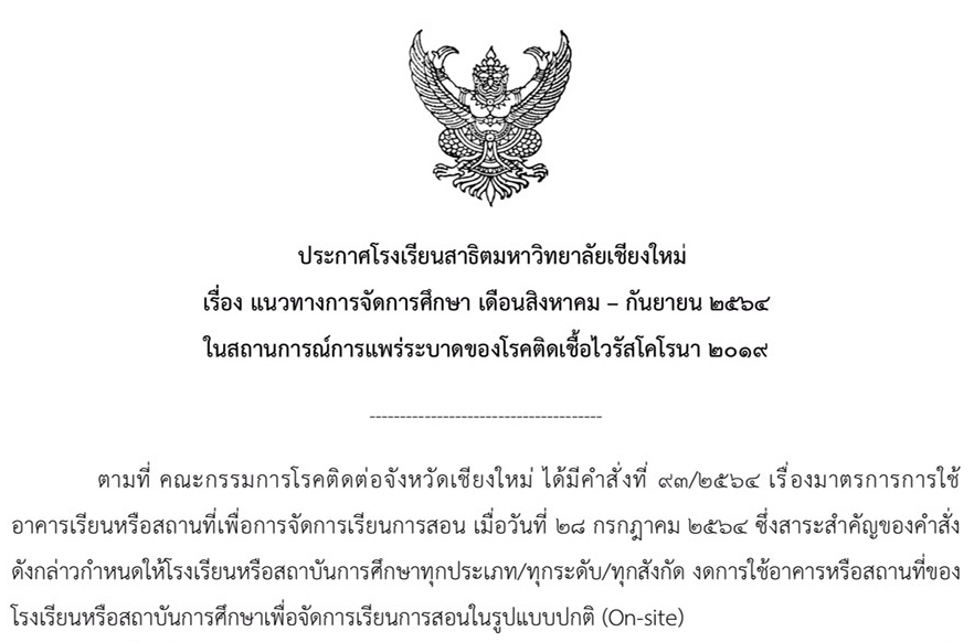 ประกาศโรงเรียนสาธิตมหาวิทยาลัยเชียงใหม่ : เรื่อง แนวทางการจัดการศึกษา เดือนสิงหาคม - กันยายน 2564 ในสถานการณ์การแพร่ระบาดของโรคติดเชื้อ ไวรัสโคโรนา 2019