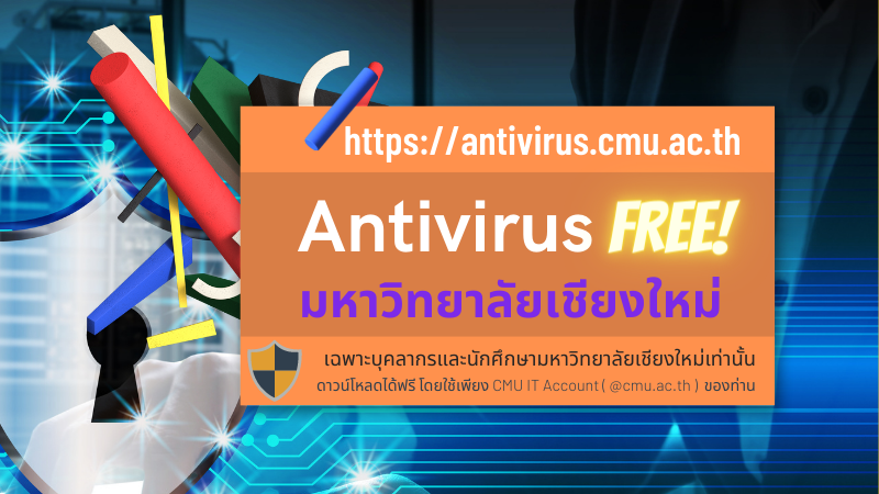 มหาวิทยาลัยเชียงใหม่ เปิดให้ดาวน์โหลดซอฟแวร์ Antivirus ฟรี สำหรับบุคลากรและนักศึกษา