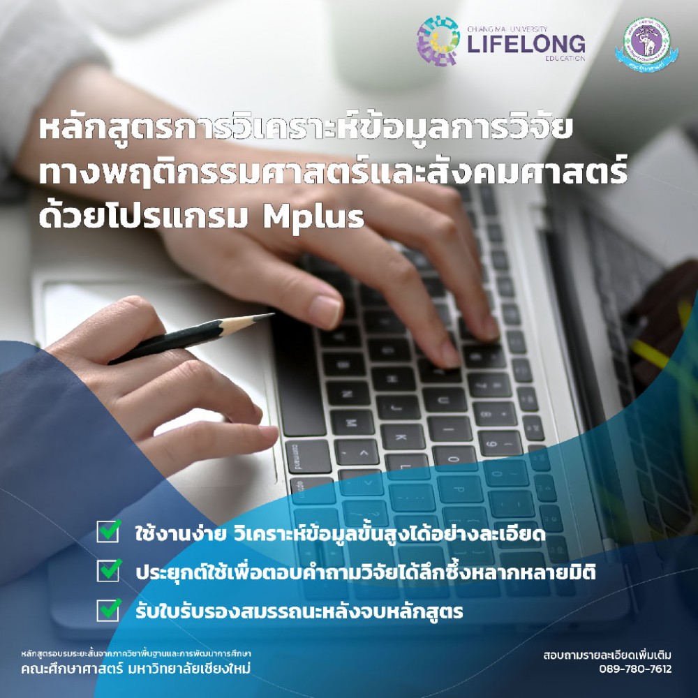 หลักสูตรอบรมระยะสั้น : การวิเคราะห์ข้อมูลการวิจัยทางพฤติกรรมศาสตร์และสังคมศาสตร์ด้วยโปรแกรม Mplus (รอบที่ 2)