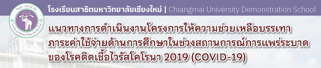 แนวทางการดำเนินงานโครงการให้ความช่วยเหลือ บรรเทาภาระค่าใช้จ่ายด้านการศึกษาในช่วงสถานการณ์การแพร่ระบาดของโรคติดเชื้อไวรัสโคโรนา 2019 (COVID-19)