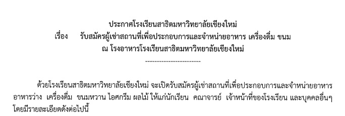 ประกาศโรงเรียนสาธิตมหาวิทยาลัยเชียงใหม่ : รับสมัครผู้เช่าสถานที่เพื่อประกอบการและจำหน่ายอาหาร เครื่องดื่ม ขนม ณ โรงอาหารโรงเรียนสาธิตมหาวิทยาลัยเชียงใหม่