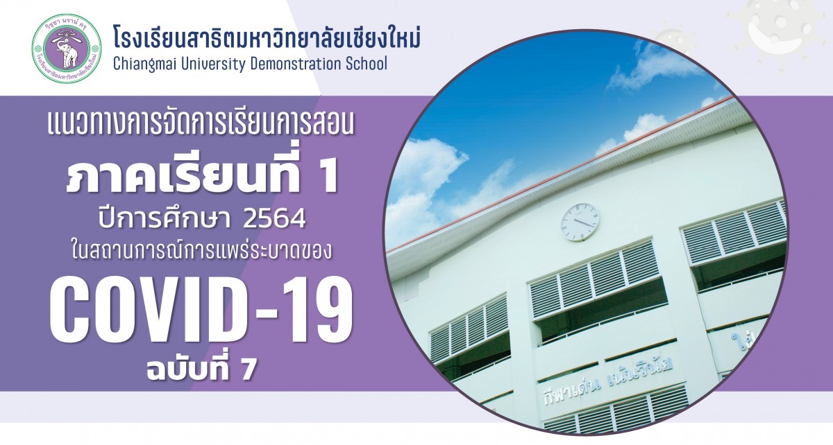 ประกาศโรงเรียนสาธิตมหาวิทยาลัยเชียงใหม่ : แนวทางการจัดการเรียนการสอน ภาคเรียนที่ 1 ปีการศึกษา 2564 ในสถานการณ์การแพร่ระบาดของ COVID-19 ฉบับที่ 7