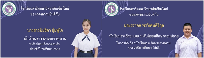 โรงเรียนสาธิตมหาวิทยาลัยเชียงใหม่ ขอแสดงความยินดีแก่นักเรียนโรงเรียนสาธิตมหาวิทยาลัยเชียงใหม่ ที่ได้รับรางวัลในการคัดเลือกนักเรียนพระราชทาน ประจำปีการศึกษา 2563