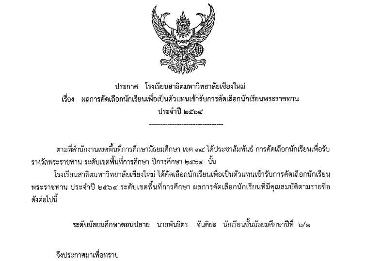 ผลการคัดเลือกนักเรียนเพื่อเป็นตัวแทนเข้ารับการคัดเลือกนักเรียนพระราชทาน ประจำปี 2564