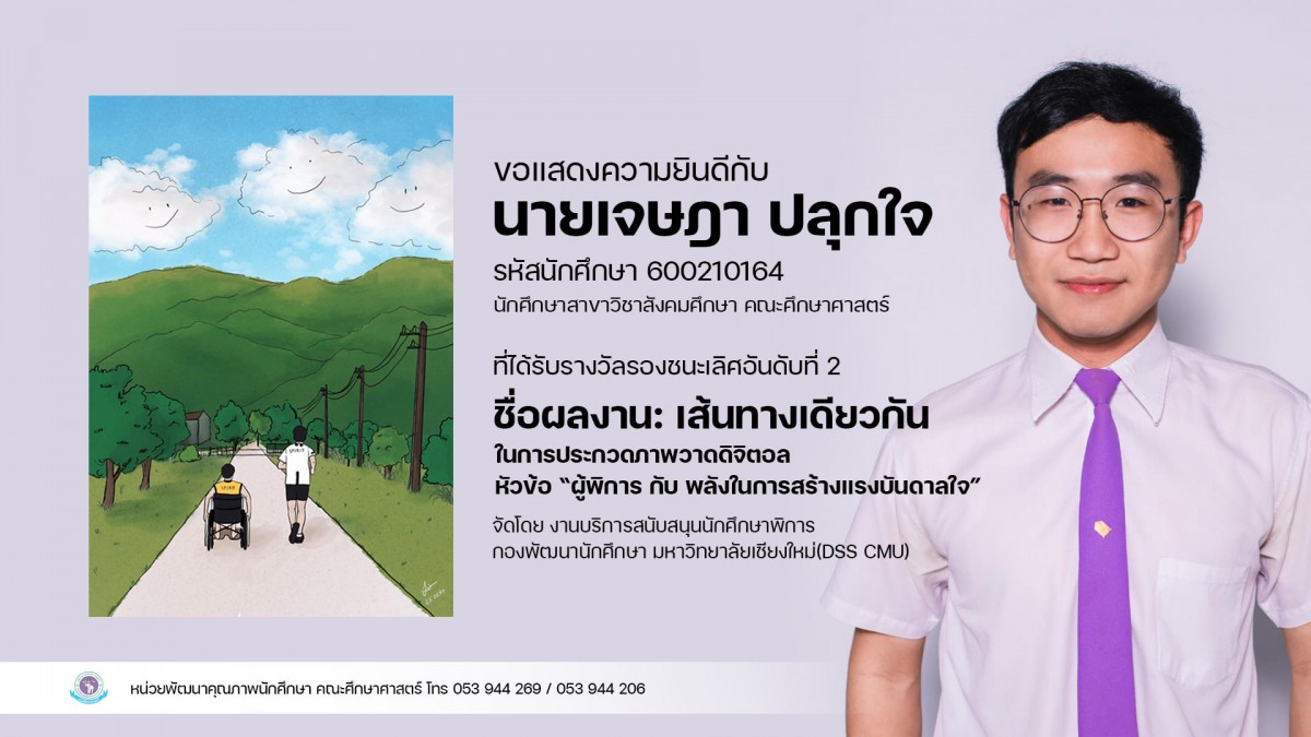 นักศึกษาสาขาวิชาสังคมศึกษา ได้รับ {รางวัลรองชนะเลิศอันดับที่ 2} การประกวดภาพวาดดิจิตอล หัวข้อ ผู้พิการ กับ พลังในการสร้างแรงบันดาลใจ