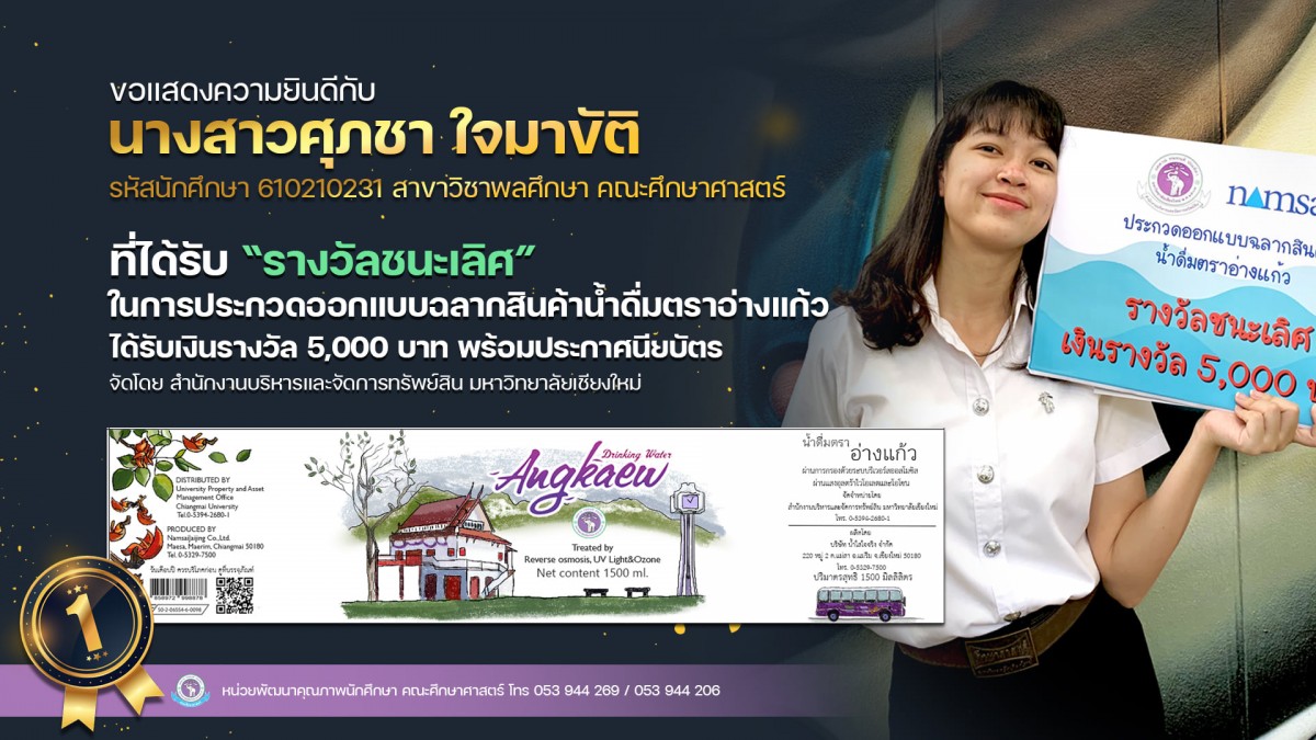 นักศึกษาสาขาวิชาพลศึกษา ได้รับ {รางวัลชนะเลิศ} การประกวดออกแบบฉลากสินค้า น้ำดื่มตราอ่างแก้ว 