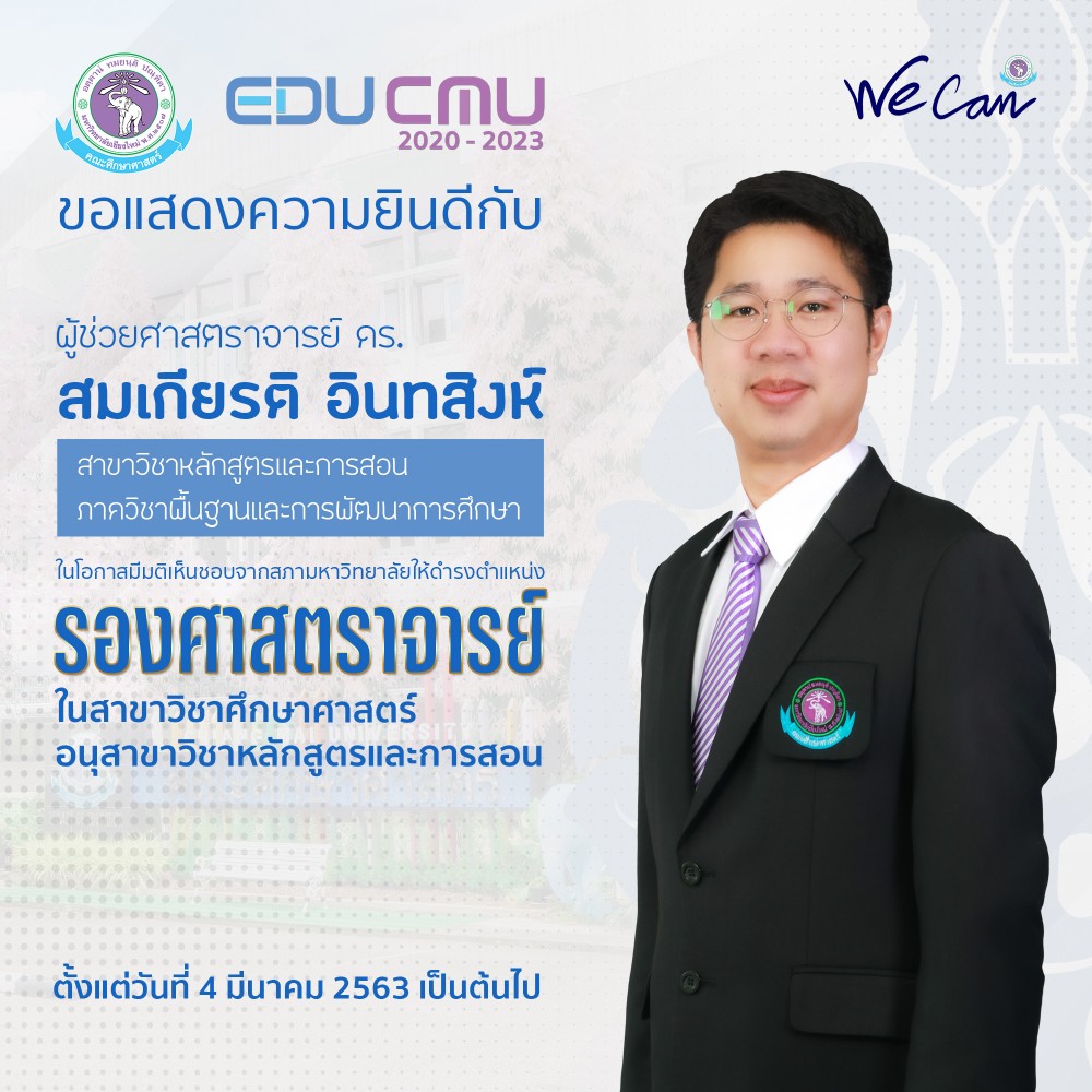 ผู้ช่วยศาสตราจารย์ ดร.สมเกียรติ อินทสิงห์ สาขาวิชาหลักสูตรและการสอน ได้รับความเห็นชอบจากสภามหาวิทยาลัย ให้ดำรงตำแหน่ง [รองศาสตราจารย์] ในสาขาวิชาศึกษาศาสตร์ อนุสาขาวิชาหลักสูตรและการสอน