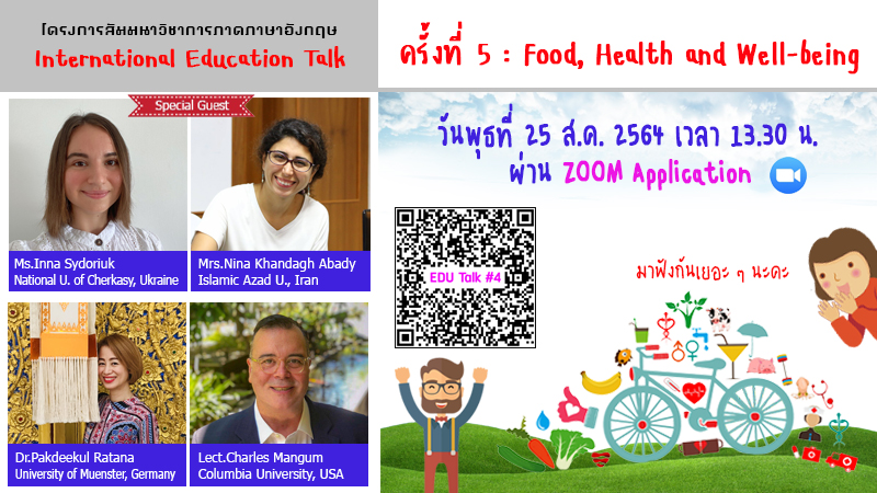 โครงการสัมมนาทางวิชาการภาคภาษาอังกฤษ (International Education Talk) ครั้งที่ 5 หัวข้อ “Food, Health and Well-being” ผ่าน Zoom Application