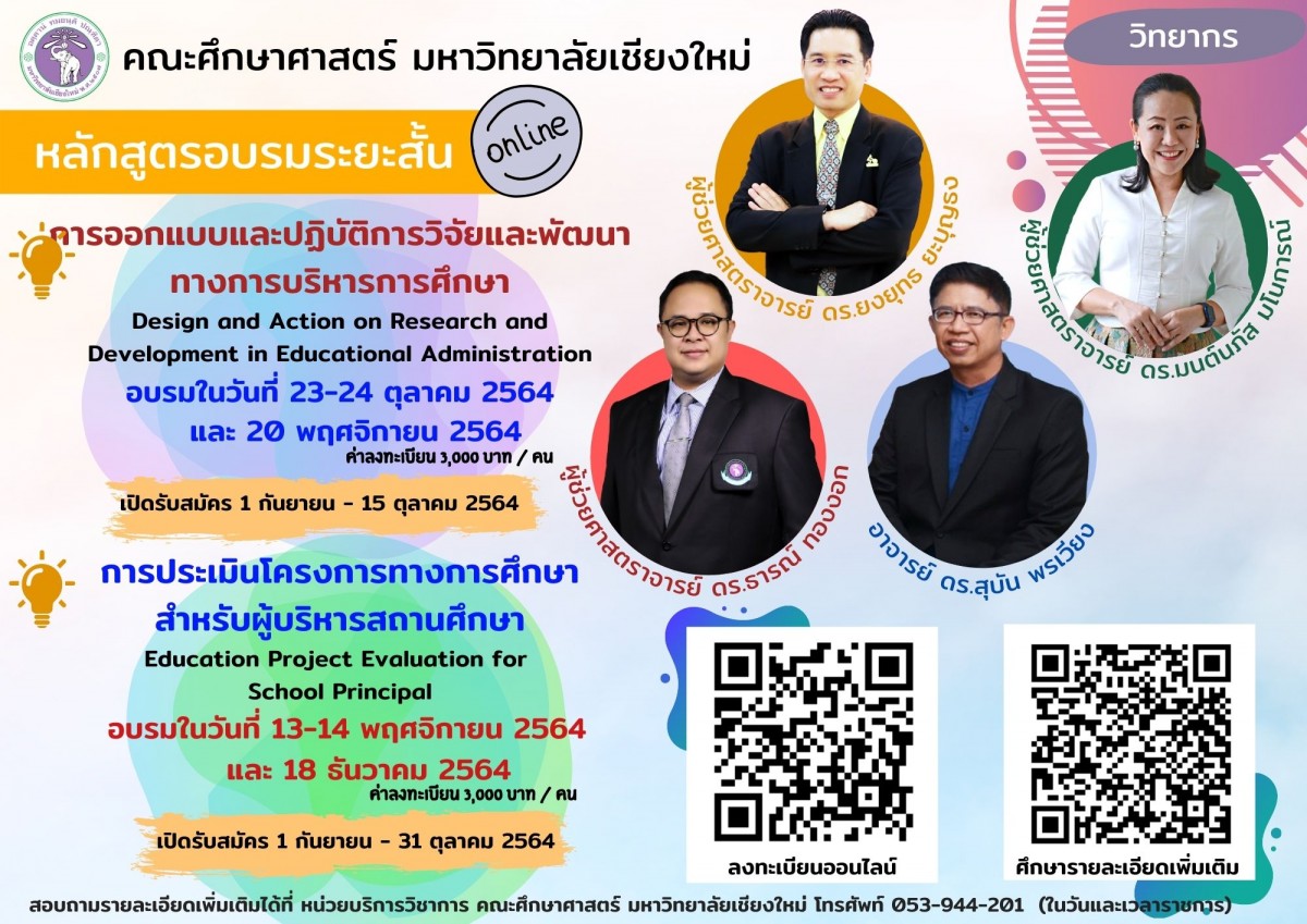 คณะศึกษาศาสตร์ มหาวิทยาลัยเชียงใหม่ ขอเชิญผู้สนใจเข้าร่วมการอบรมหลักสูตรระยะสั้น {การออกแบบและปฏิบัติการวิจัยและพัฒนาทางการบริหารการศึกษา} และ{การประเมินโครงการทางการศึกษาสำหรับผู้บริหารสถานศึกษา}