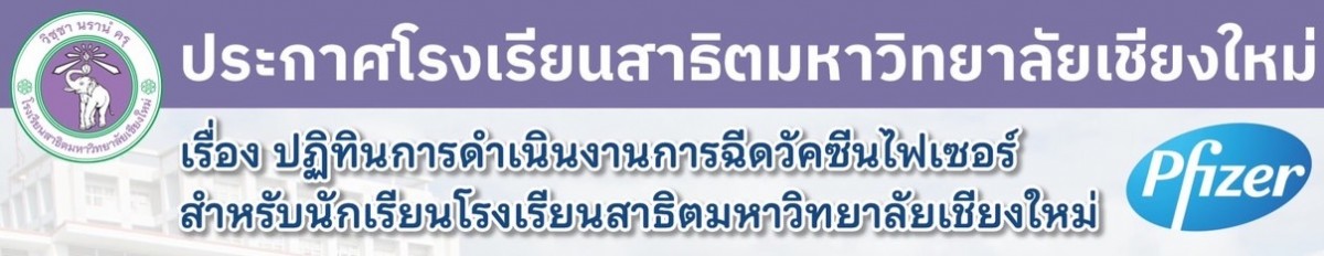 ประกาศโรงเรียนสาธิตมหาวิทยาลัยเชียงใหม่ : ปฏิทินการดำเนินงานการฉีดวัคซีนไฟเซอร์ สำหรับนักเรียนโรงเรียนสาธิตมหาวิทยาลัยเชียงใหม่