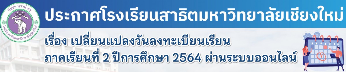 ประกาศโรงเรียนสาธิตมหาวิทยาลัยเชียงใหม่ : เปลี่ยนแปลงวันลงทะเบียนเรียน ภาคเรียนที่ 2/2564 ผ่านระบบออนไลน์