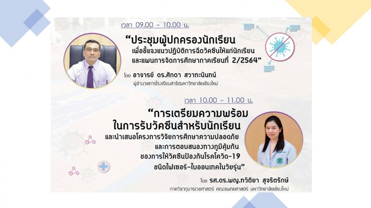 การประชุมผู้ปกครองนักเรียนเพื่อชี้แจงแนวปฏิบัติการวัคซีนให้แก่นักเรียนและแผนการจัดการศึกษาภาคเรียนที่ 2/2564