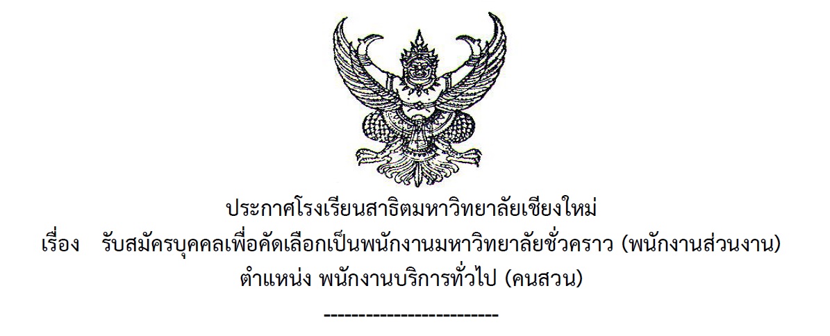 ประกาศโรงเรียนสาธิตมหาวิทยาลัยเชียงใหม่ รับสมัครบุคคลเพื่อคัดเลือกเป็นพนักงานมหาวิทยาลัยชั่วคราว (พนักงานส่วนงาน) ตำแหน่ง พนักงานบริการทั่วไป (คนสวน)