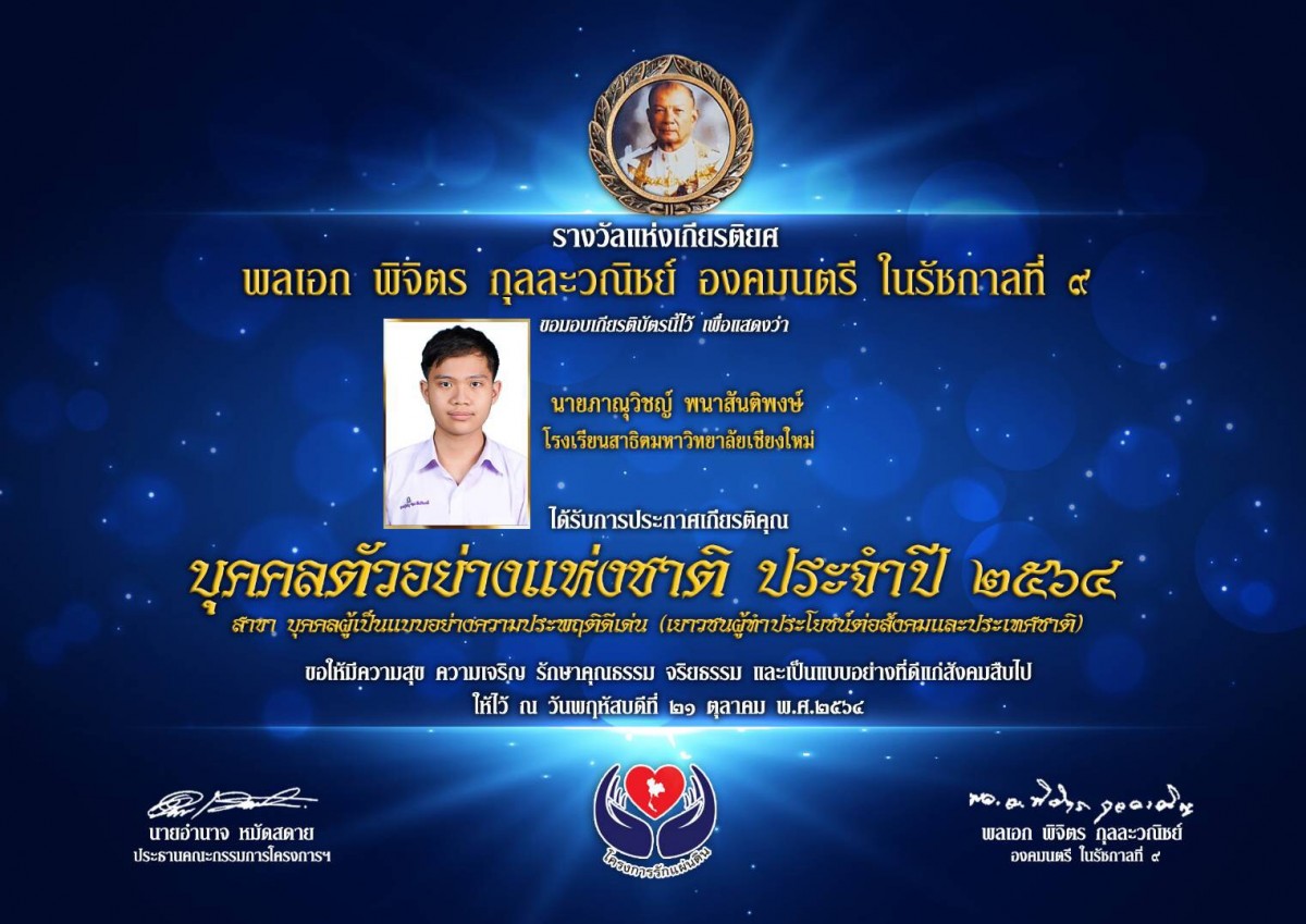 โรงเรียนสาธิตมหาวิทยาลัยเชียงใหม่ ขอแสดงความยินดีแก่นักเรียน ได้รับรางวัลบุคคลตัวอย่างแห่งชาติประจำปี 2654