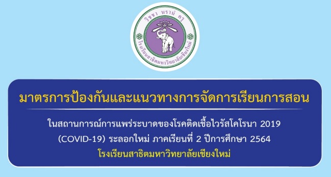 มาตรการป้องกันและแนวทางการจัดการเรียนการสอน ในสถานการณ์การแพร่ระบาดของ COVID-19 ระลอกใหม่ ภาคเรียนที่ 2/2564