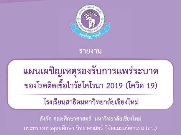 รายงานแผนเผชิญเหตุรองรับการแพร่ระบาด โควิด-19 โรงเรียนสาธิตมหาวิทยาลัยเชียงใหม่