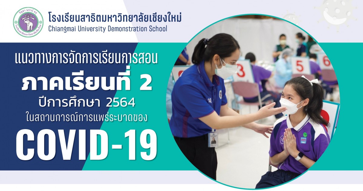 ประกาศโรงเรียนสาธิตมหาวิทยาลัยเชียงใหม่ : แนวทางการจัดการเรียนการสอน ภาคเรียนที่ 2 ปีการศึกษา 2564 ในสถานการณ์การแพร่ระบาดของ COVID-19