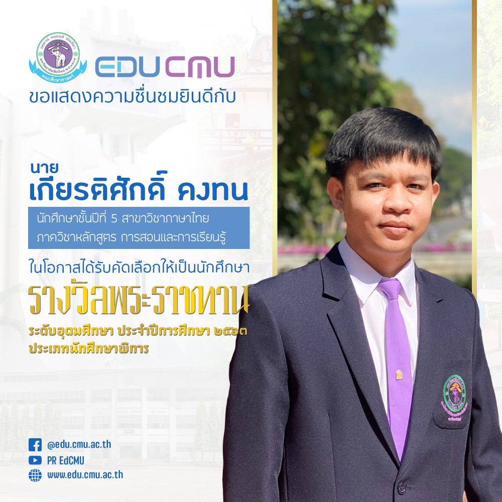 นักศึกษาสาขาวิชาภาษาไทย ได้รับคัดเลือกให้เป็น นักศึกษารางวัลพระราชทาน ระดับอุดมศึกษา ประจำปีการศึกษา ๒๕๖๓ ประเภทนักศึกษาพิการ