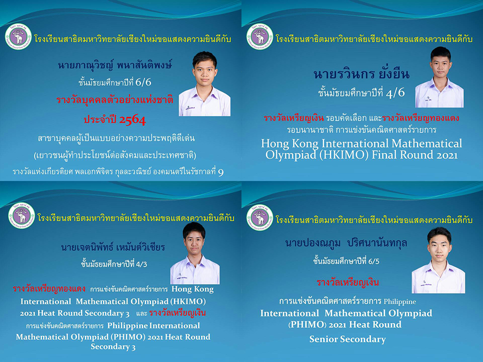 คณะศึกษาศาสตร์ มช. ขอแสดงความยินดีแก่นักเรียนโรงเรียนสาธิตมหาวิทยาลัยเชียงใหม่ ที่ได้รับรางวัลเยาวชนสาขาต่างๆ ดังนี้