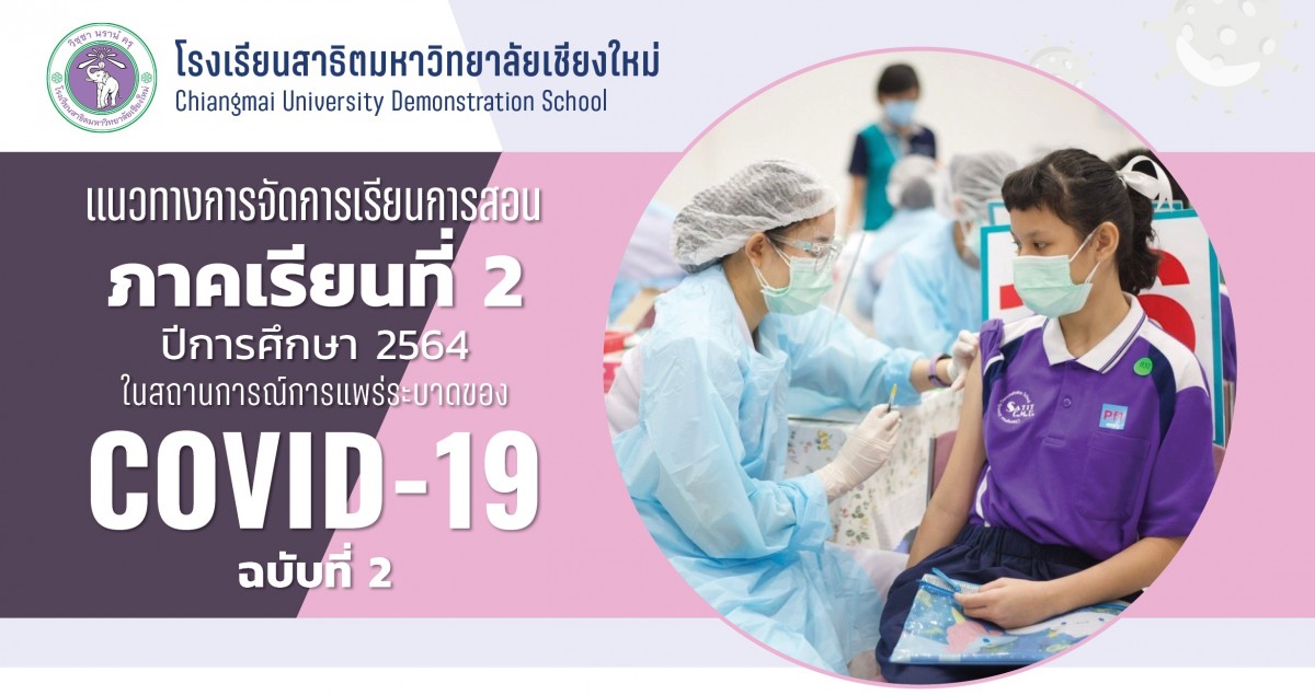 ประกาศโรงเรียนสาธิตมหาวิทยาลัยเชียงใหม่ : แนวทางการจัดการเรียนการสอน ภาคเรียนที่ 2 ปีการศึกษา 2564 ในสถานการณ์การแพร่ระบาดของ COVID-19 (ฉบับที่ 2)