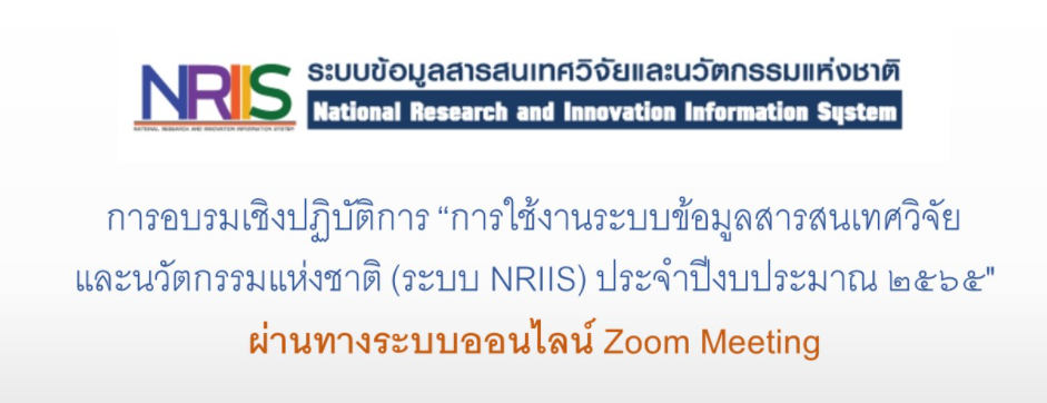 ประชาสัมพันธ์การอบรมเชิงปฏิบัติการ “การใช้งานระบบข้อมูลสารสนเทศวิจัยและนวัตกรรมแห่งชาติ (ระบบ NRIIS) ประจำปีงบประมาณ 2565