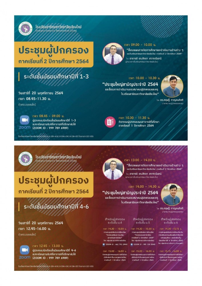 การประชุมผู้ปกครอง ภาคเรียนที่ 2 ปีการศึกษา 2564 ในระดับชั้นมัธยมศึกษาปีที่ 1-6 โรงเรียนสาธิตมหาวิทยาลัยเชียงใหม่