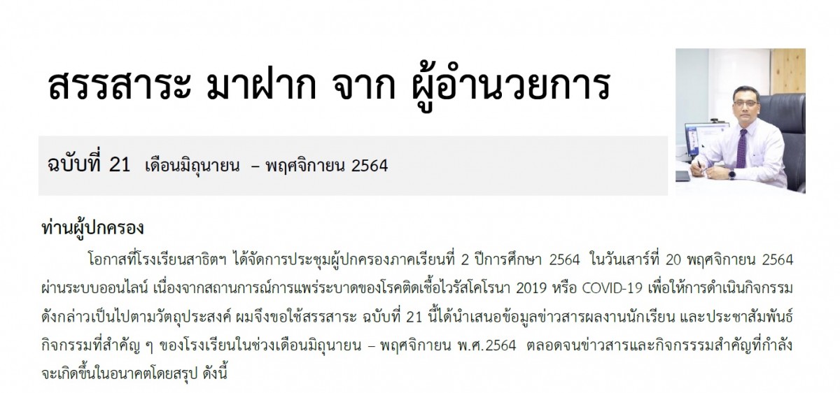 สรรสาระจากผู้อำนายการโรงเรียน และปฏิทินกิจกรรมโรงเรียน ภาคเรียนที่ 2 ปีการศึกษา 2564 (เดือนพฤศจิกายน 2564 - เดือนมกราคม 2565)