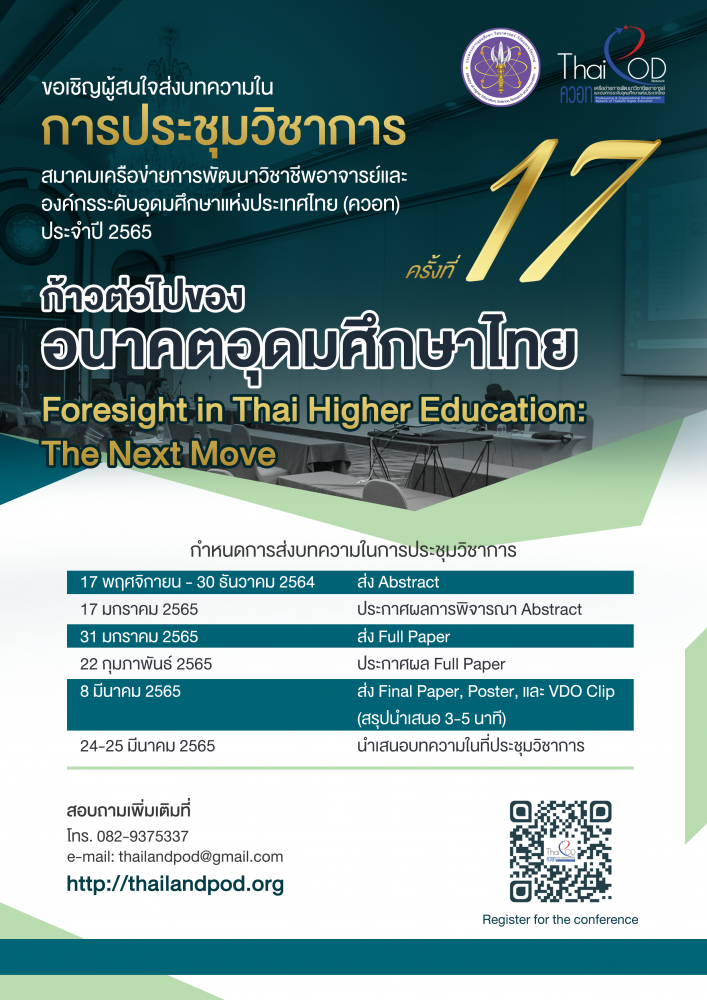 สมาคมเครือข่ายการพัฒนาวิชาชีพอาจารย์และองค์กรระดับอุดมศึกษาแห่งประเทศไทย (ควอท) ขอเชิญร่วมส่งบทความและงานวิจัยในการประชุมวิชาการครั้งที่ 17 ประจำปี 2565