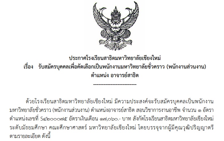 ประกาศโรงเรียนสาธิตมหาวิทยาลัยเชียงใหม่ : รับสมัครบุคคลเพื่อคัดเลือกเป็นพนักงานมหาวิทยาลัยชั่วคราว (พนักงานส่วนงาน) ตําแหน่ง อาจารย์สาธิต