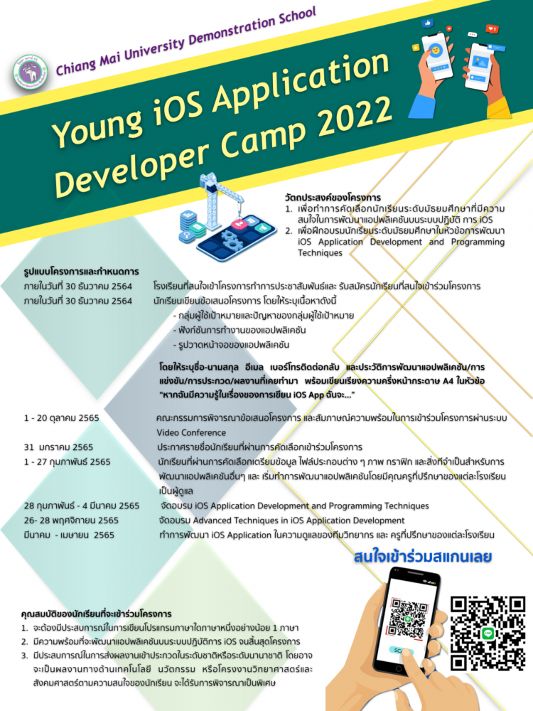 ประชาสัมพันธ์นักเรียนร่วมโครงการ Young iOS App Developer Camp 2022 ที่มีความสนใจในการพัฒนาแอปพลิเคชันบน iOS