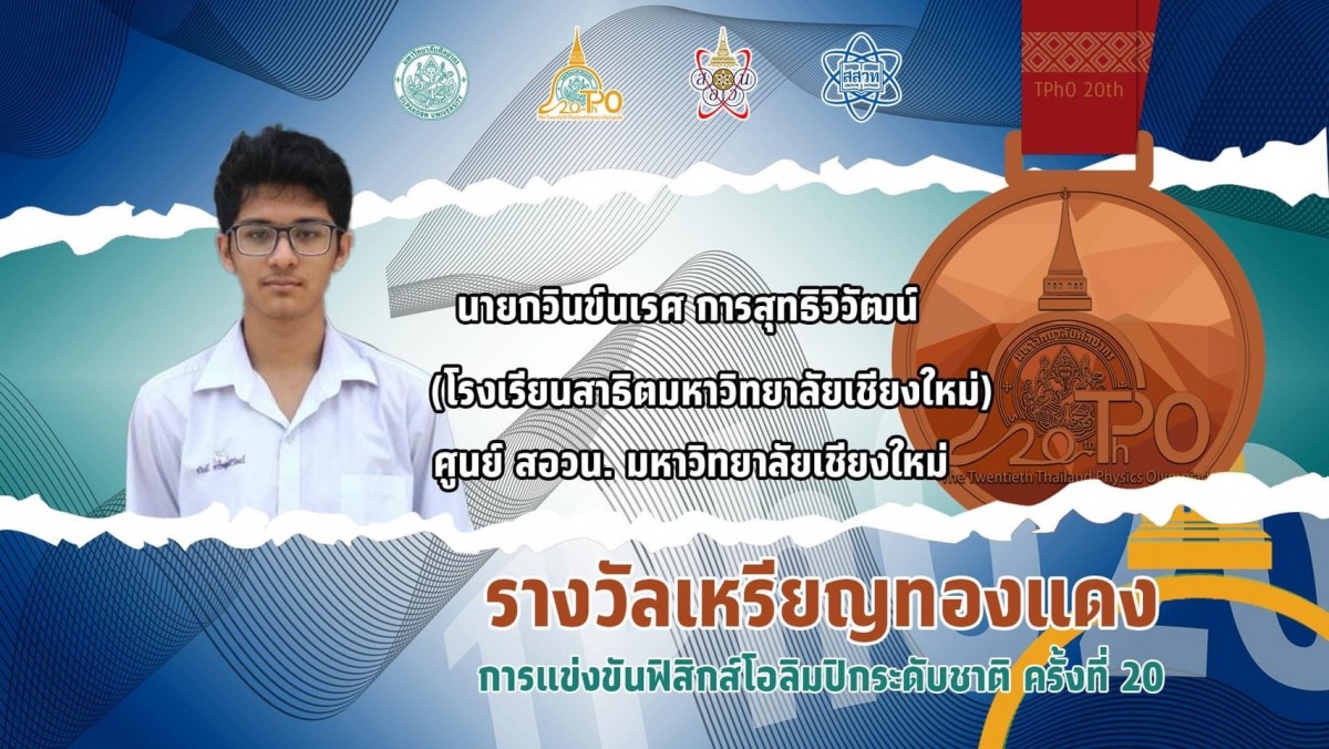 คณะศึกษาศาสตร์ มช. ขอแสดงความยินดีแก่นักเรียนโรงเรียนสาธิตมหาวิทยาลัยเชียงใหม่ ที่ได้รับรางวัลในการแข่งขันฟิสิกส์โอลิมปิกระดับชาติ ครั้งที่ 20