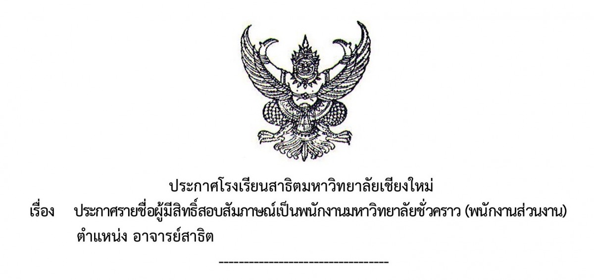 ประกาศโรงเรียนสาธิตมหาวิทยาลัยเชียงใหม่ : ประกาศรายชื่อผู้มีสิทธิสอบสัมภาษณ์เป็นพนักงานมหาวิทยาลัยชั่วคราว (พนักงานส่วนงาน) ตำแหน่ง อาจารย์สาธิต