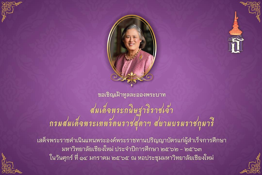 ประกาศต่าง ๆ ที่เกี่ยวข้องกับพิธีพระราชทานปริญญาบัตร มหาวิทยาลัยเชียงใหม่ ครั้งที่ 55 ในวันศุกร์ที่ 14 มกราคม พ.ศ.2565