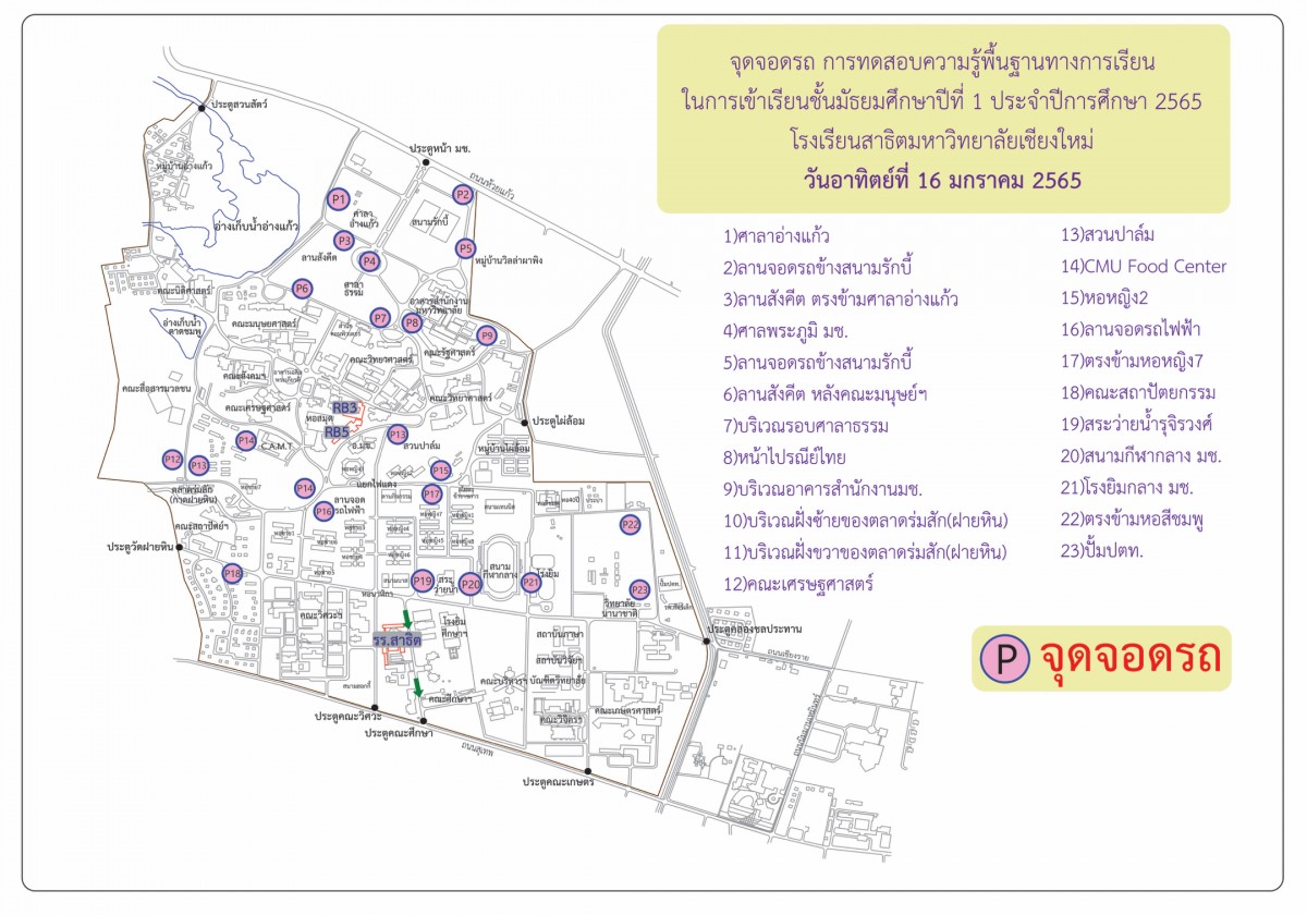 ประชาสัมพันธ์จุดจอดรถ และ เเนะนำเส้นทางไปยังสนามสอบ การทดสอบความรู้พื้นฐาน ในการเข้าเรียน ม.1 ปี 2565 วันอาทิตย์ที่ 16 มกราคม 2565