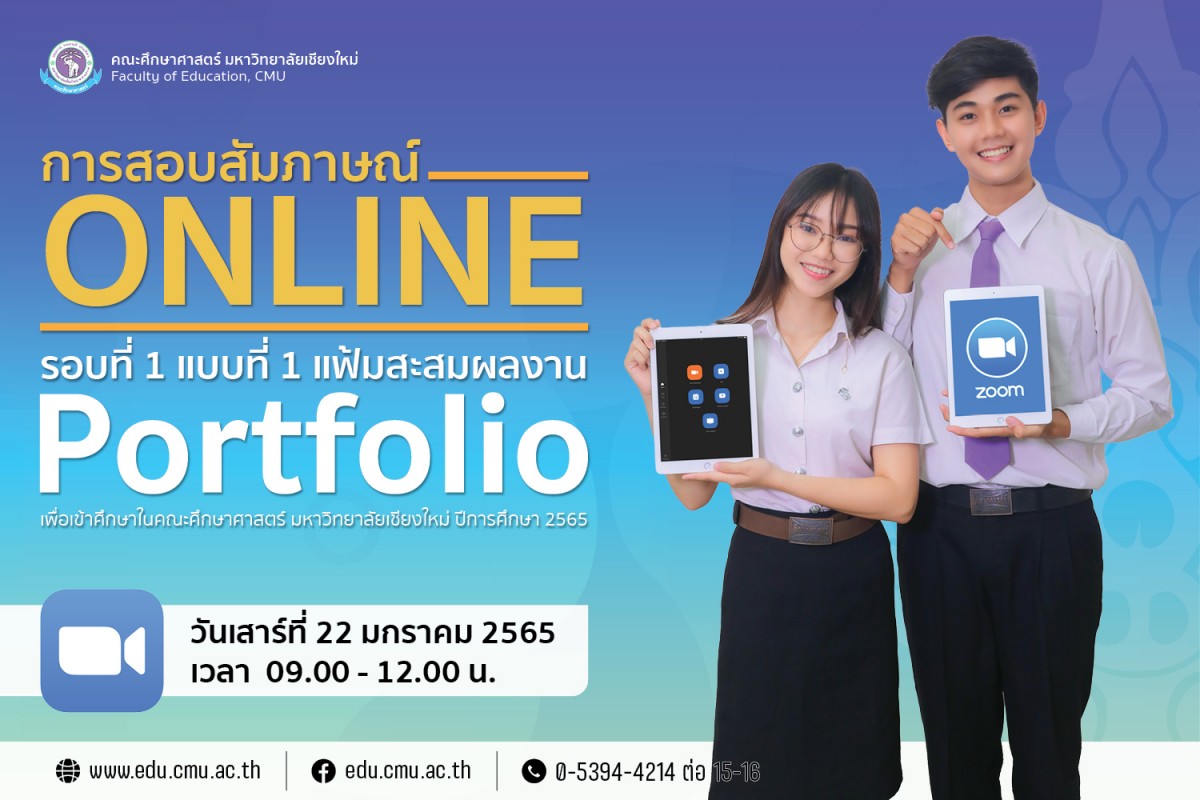  การสอบสัมภาษณ์ออนไลน์ (Online) รอบที่ 1 แบบที่ 1 แฟ้มสะสมผลงาน Portfolio เพื่อเข้าศึกษาในคณะศึกษาศาสตร์ มหาวิทยาลัยเชียงใหม่ ปีการศึกษา 2565