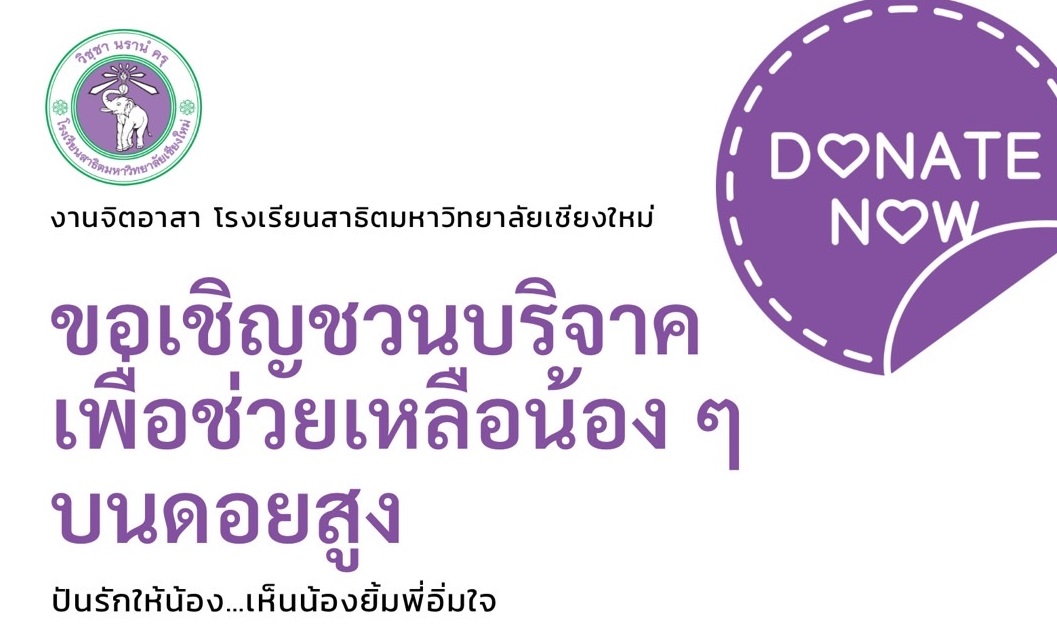 ประชาสัมพันธ์ : งานจิตอาสาโรงเรียนสาธิตมหาวิทยาลัยเชียงใหม่ เปิดรับบริจาคสิ่งของ เครื่องใช้ให้น้องๆ ในพื้นที่บนดอยสูงที่ห่างไกลและขาดแคลน 