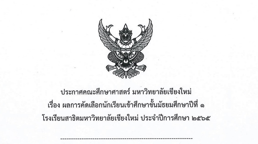 ประกาศคณะศึกษาศาสตร์ มหาวิทยาลัยเชียงใหม่ เรื่อง ผลการคัดเลือกนักเรียนเข้าศึกษาชั้นมัธยมศึกษาปีที่ 1 ประจำปีการศึกษา 2565