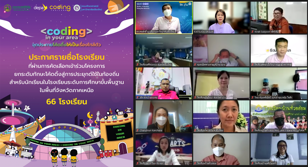 คณะศึกษาศาสตร์ มช. จัดการประชุมสร้างความเข้าใจ โครงการ Coding in your area กับ 66 โรงเรียน ที่ผ่านการคัดเลือก