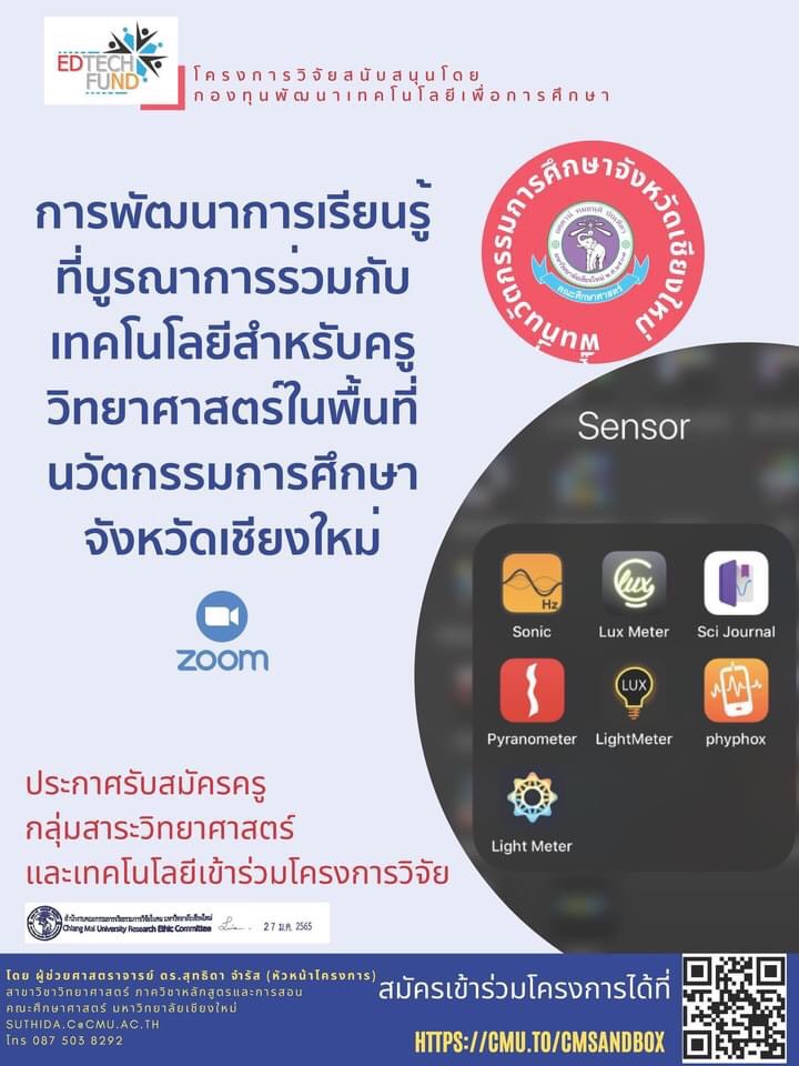 เปิดรับสมัครครูวิทยาศาสตร์ของสถานศึกษานำร่องในพื้นที่นวัตกรรมการศึกษาจังหวัดเชียงใหม่ เพื่อเข้าร่วม โครงการการพัฒนาการเรียนรู้ที่บูรณาการร่วมกับเทคโนโลยีสำหรับครูวิทยาศาสตร์ในพื้นที่นวัตกรรมการศึกษาจังหวัดเชียงใหม่ (The Development of Technology integrated Learning for Science Teachers in the Area of Education Sandbox in Chiang Mai Province)