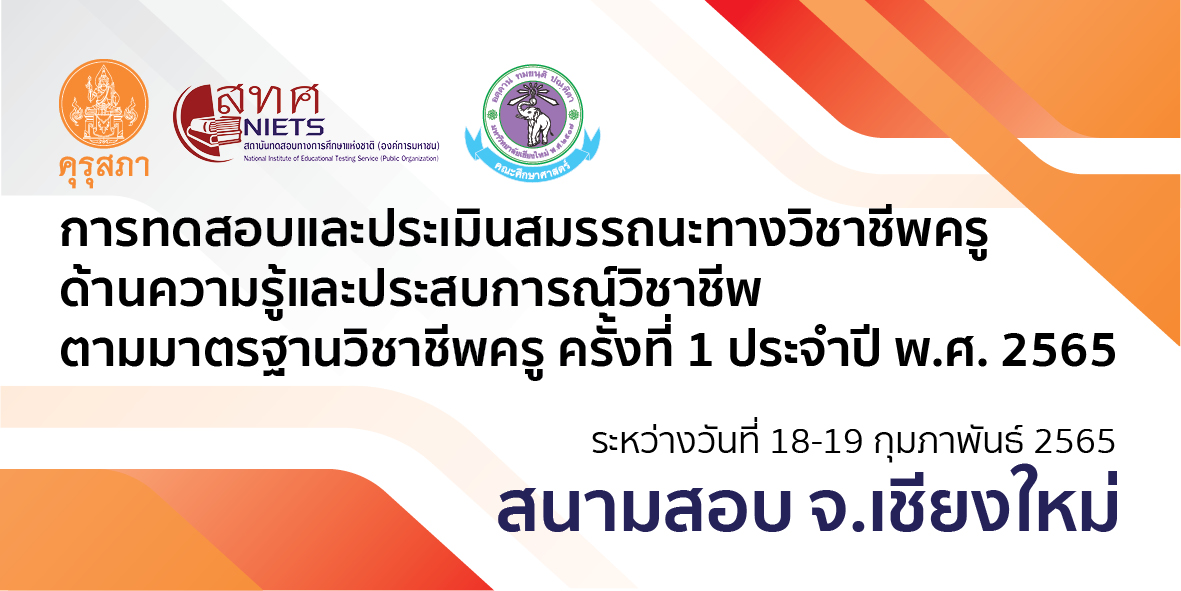 การทดสอบและประเมินสมรรถนะทางวิชาชีพครู ด้านความรู้และประสบการณ์วิชาชีพ ตามมาตรฐานวิชาชีพครู ครั้งที่ 1 ประจำปี พ.ศ.2565 สนามสอบ จ.เชียงใหม่