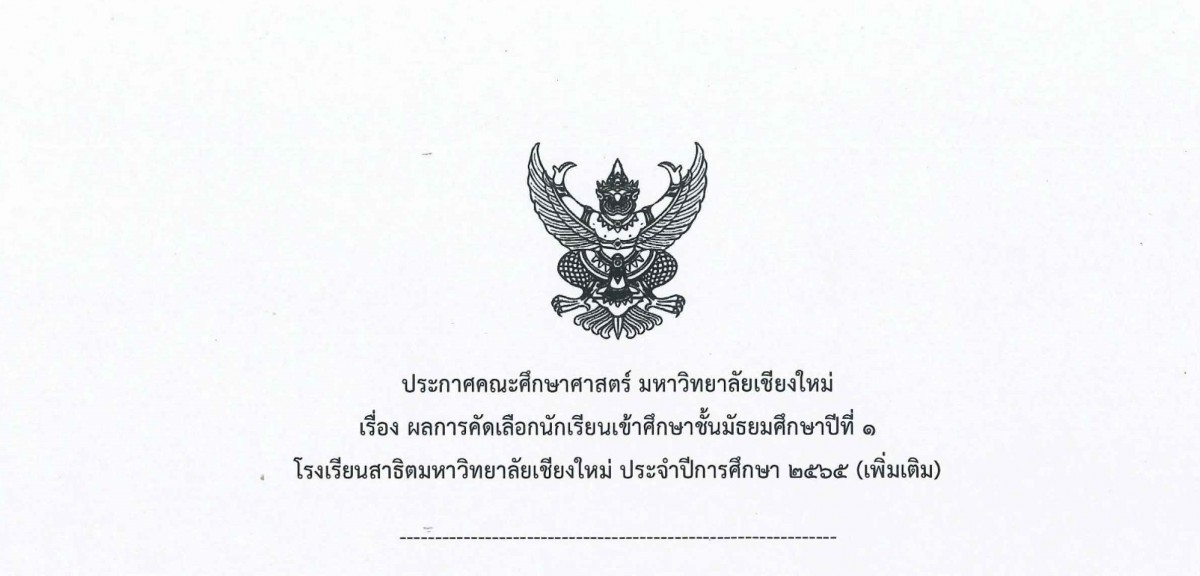 ประกาศคณะศึกษาศาสตร์ มหาวิทยาลัยเชียงใหม่ เรื่อง ผลการคัดเลือกนักเรียนเข้าศึกษาชั้นมัธยมศึกษาปีที่ 1 ประจำปีการศึกษา 2565 (เพิ่มเติม)