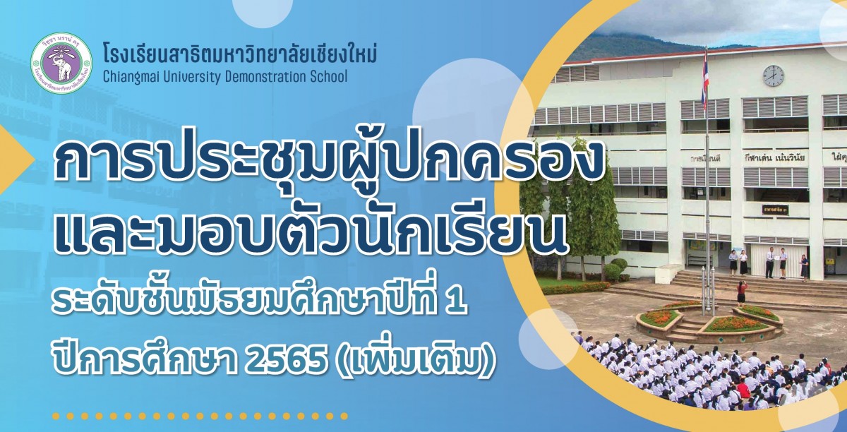 การประชุมผู้ปกครอง และมอบตัวนักเรียน ระดับชั้นมัธยมศึกษาปีที่1 ปีการศึกษา 2565 โรงเรียนสาธิตมหาวิทยาลัยเชียงใหม่ (เพิ่มเติม)